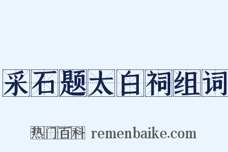 采石题太白祠组词是什么意思的图片